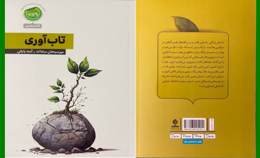 دومین کتاب از مجموعه نوجوان با عنوان تاب آوری،کتاب مربی به قلم میر سبحان سادات و  آمنه بابایی توسط انتشارات معاونت پرورشی  وزرات آموزش و پرورش و به همت موسسه منادی تربیت در 304 صفحه منتشر و در اختیار علاقه مندان قرار گرفت .