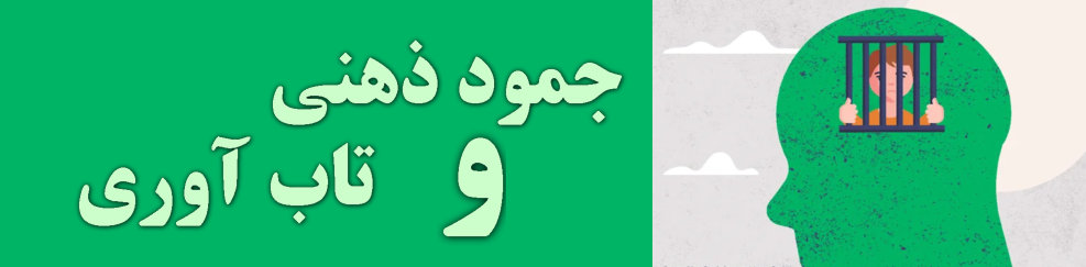 جمود ذهنی، خشکی یا خشکی ذهنی به ناتوانی مصرانه در درک نقطه نظر دیگران است مشخصه بارز آن فقدان حس دلسوزی و همدلی است.