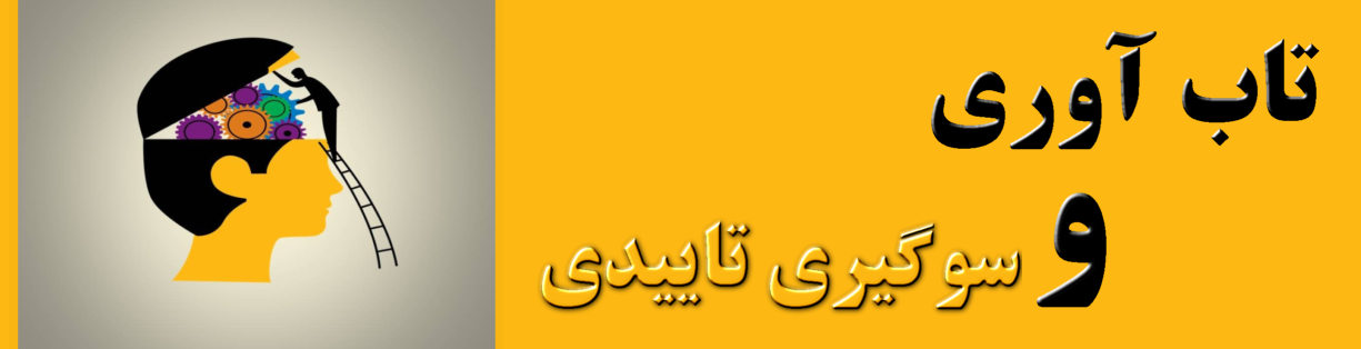 رابطه تاب آوری و سوگیری تاییدی چگونه تعریف میشود؟ انعطاف پذیری شناختی و تاب آوری رابطه معکوس با آمیختگی شناختی دارند.