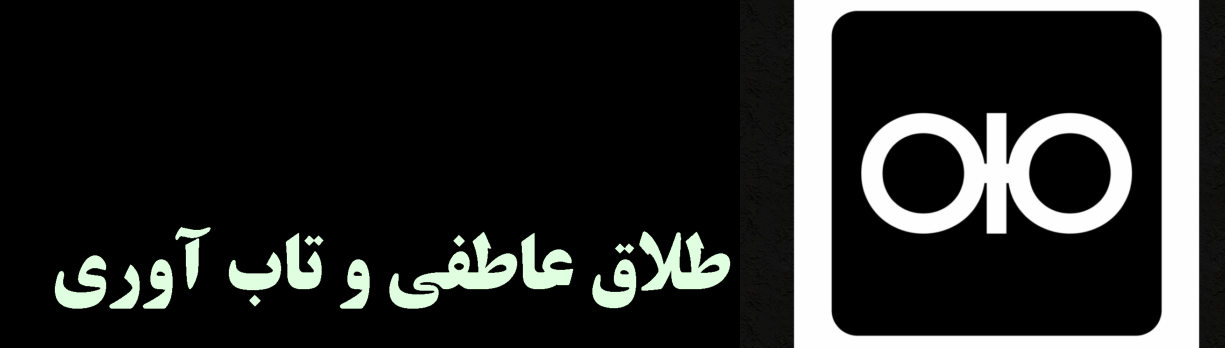 طلاق رسمی یا عاطفی چگونه تاب آوری کودکان را تحت تاثیر دارد؟