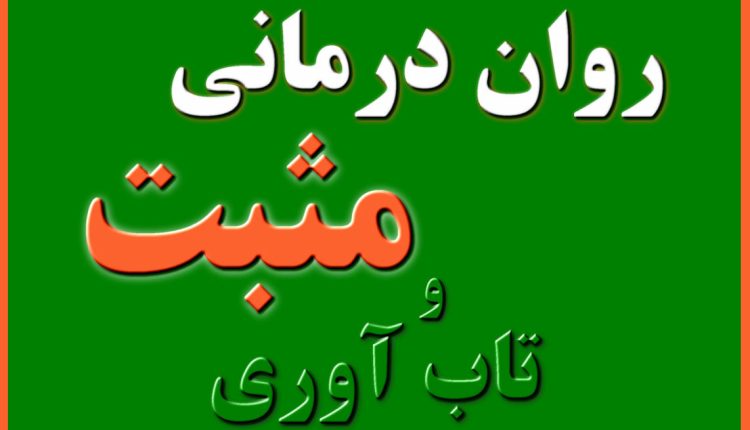 تاب آوری و روان درمانی مثبت چیست ؟ روان درمانی مثبت چیست ؟ تأثیر روان درمانی بر تاب آوری موضوع مطالعات متعددی بوده است