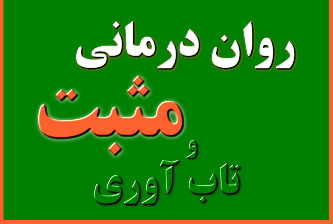 تاب آوری و روان درمانی مثبت چیست ؟ روان درمانی مثبت چیست ؟ تأثیر روان درمانی بر تاب آوری موضوع مطالعات متعددی بوده است