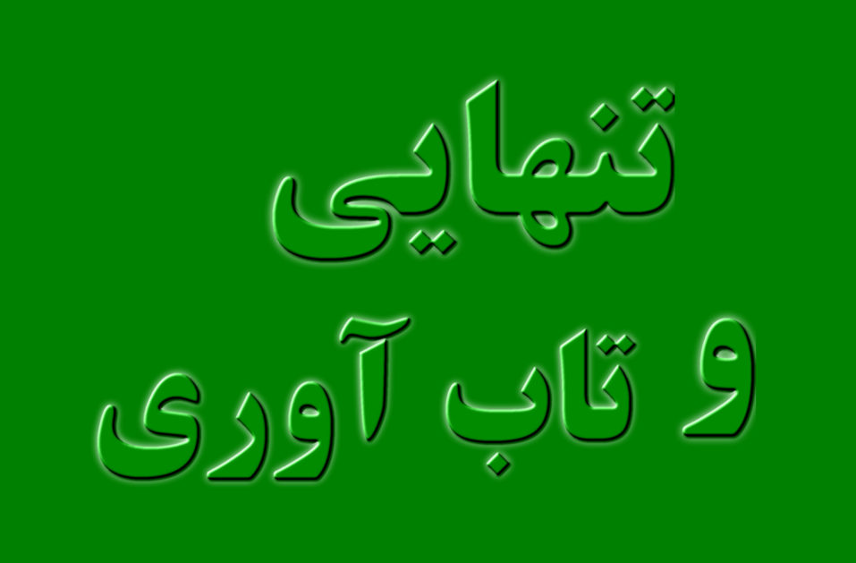 رابطه تنهایی و تاب آوری چیست ؟ ادبیات تحقیق حاکی از رابطه منفی قوی بین تنهایی و تاب آوری است. سطوح بالاتر تنهایی با سطوح پایین‌تر تاب‌آوری همراه است