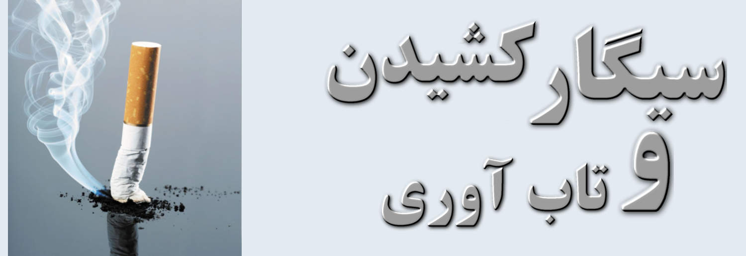 سیگارکشیدن و تاب آوری رابطه ای معکوس دارند تاب آوری نقش مهمی در کاهش رفتارهای پرخطر مانند سیگار کشیدن و مصرف مواد دارد