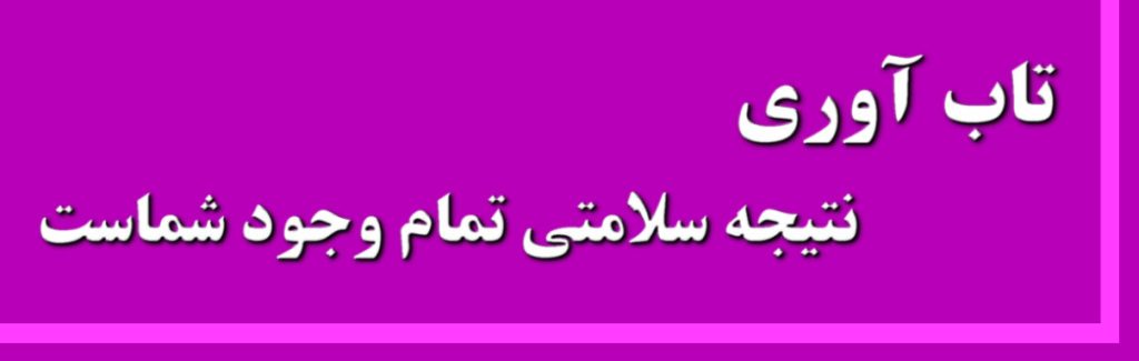 تاب آوری نتیجه سلامتی در تمام وجود شماست درمان یا طب کل نگر (Holistic Medicine) رویکردی است به دنبال ریشه‌یابی و رفع علل اصلی بیماری‌ها است 