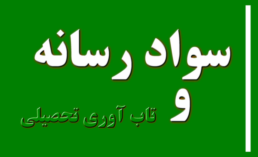 تابآوری تحصیلی با نتایج مثبتی مانند پیشرفت تحصیلی بالاتر و نرخ ترک تحصیل کمتر مرتبط است