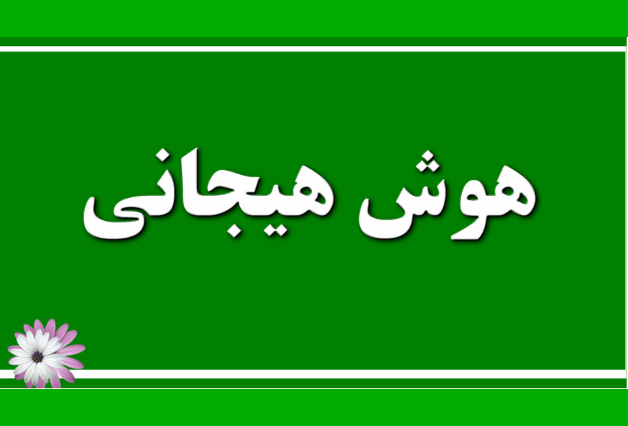 هوش هیجانی و موفقیت کودکان به توانایی شناخت، درک و مدیریت هیجانات اشاره داردهوش هیجانی و تاب آوری رابطه معنی دار و مستقیم دارند