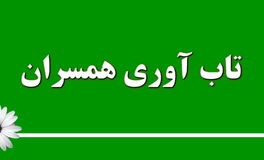 آنچه در مورد تاب آوری همسران، بی نظیر است، پتانسیل مزایای مشترک، احساس ارتباط و "ما بودن" است.این نوع تفکر منعکس کننده قدرت پذیرش و یکپارچه سازی دیدگاه همسران است