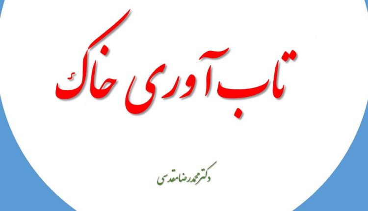 تاب آوری خاک از مقاومت آن متمایز است تاب آوری خاک به توانایی خاک برای مقاومت در برابر یا بازیابی حالت سالم خود در پاسخ به تأثیرات بی ثبات کننده اشاره دارد.