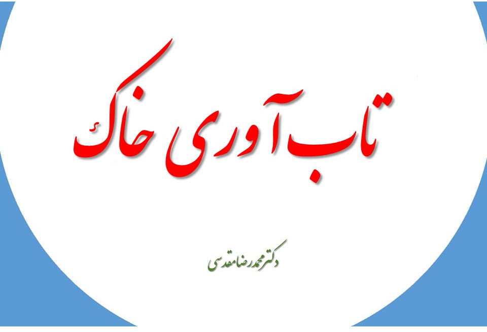 تاب آوری خاک از مقاومت آن متمایز است تاب آوری خاک به توانایی خاک برای مقاومت در برابر یا بازیابی حالت سالم خود در پاسخ به تأثیرات بی ثبات کننده اشاره دارد.