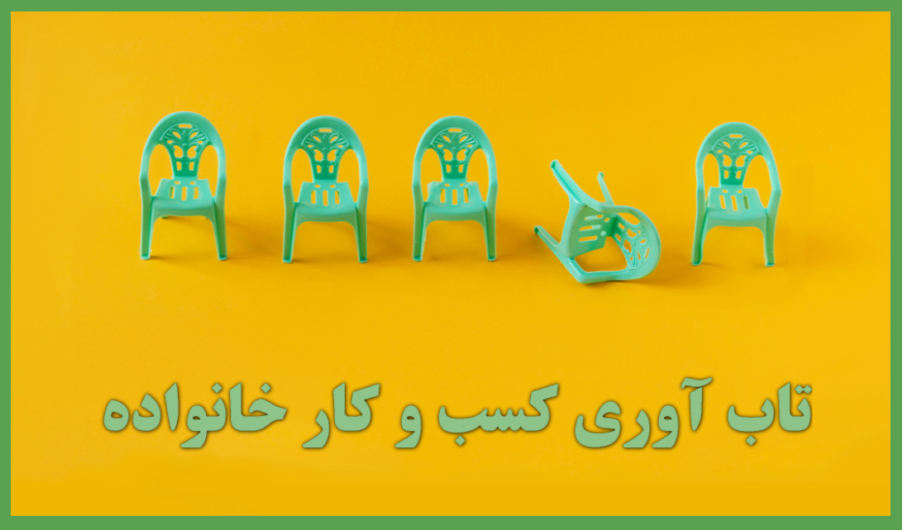 تاب آوری کسب وکار خانوادگی به توانایی کسب‌وکارهای خانوادگی برای تداوم و سازگاری در مواجهه با ناملایمات، مانند رکود اقتصادی، بحران‌ها یا سایر چالش‌های مهم اشاره دارد.