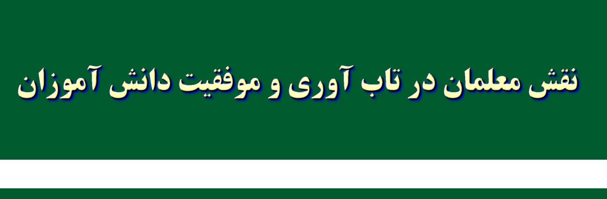 نقش معلمان در تاب آوری و موفقیت دانش آموزان ، دروسی که مستقیما با تاب آوری ارتباط معنی داری هم دارند در برنامه آموزشی گنجانده شود