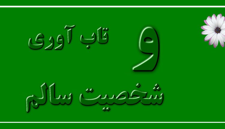 شخصیت سالم و تاب آوری می توانند مقاهیمی مرتبط باشند.افراد دارای شخصیت سالم، تاب آور هستند. آنها می توانند با چالش ها و مشکلات زندگی مقابله کنند و از آنها عبور کنند.