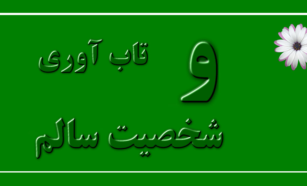 شخصیت سالم و تاب آوری می توانند مقاهیمی مرتبط باشند.افراد دارای شخصیت سالم، تاب آور هستند. آنها می توانند با چالش ها و مشکلات زندگی مقابله کنند و از آنها عبور کنند.