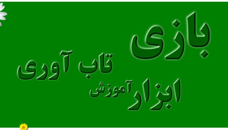 بازی ابزار آموزش تاب آوری به کودکان است بازی یک فعالیت داوطلبانه و سرگرم کننده است که به طور معمول برای لذت بردن انجام می‌شود آموزش تاب آوری به کودکان باید مبتنی بر بازی باشد.