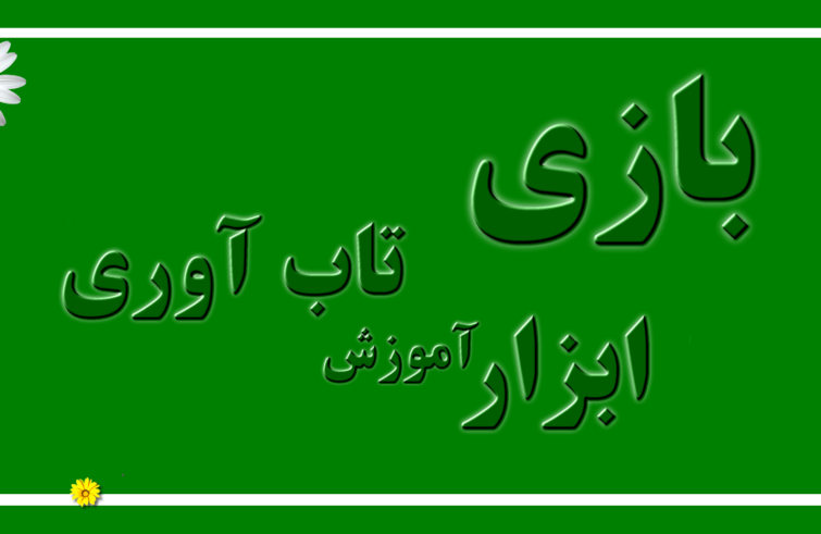 بازی ابزار آموزش تاب آوری به کودکان است بازی یک فعالیت داوطلبانه و سرگرم کننده است که به طور معمول برای لذت بردن انجام میشود آموزش تاب آوری به کودکان باید مبتنی بر بازی باشد.