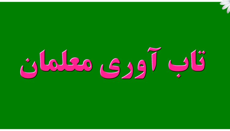 تاب آوری معلمان به توانایی آنها در سازگاری مثبت با شرایط دشوار و چالش برانگیز در محیط کاری اشاره دارد.