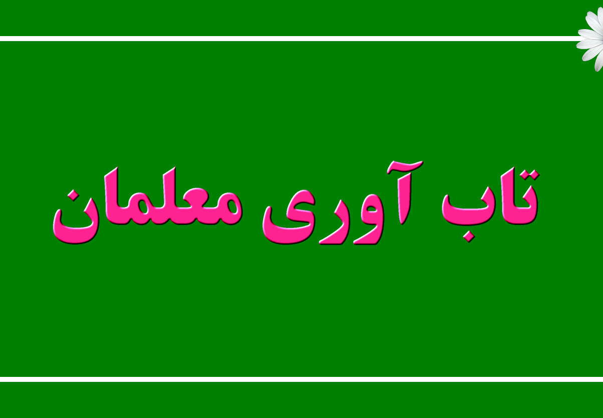 تاب آوری معلمان به توانایی آنها در سازگاری مثبت با شرایط دشوار و چالش برانگیز در محیط کاری اشاره دارد.