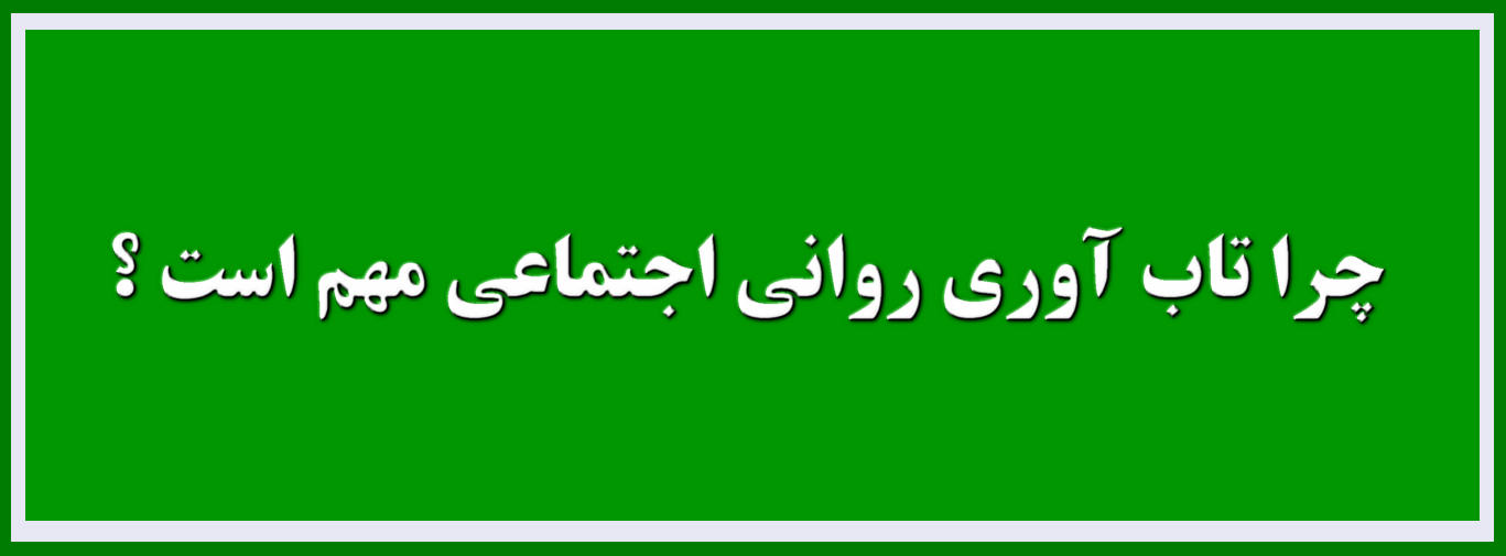 چرا تاب آوری روانی اجتماعی اهمیت دارد ؟ تابآوری نه تنها به بهبود سلامت روانی بلکه به ایجاد روابط مثبت و افزایش کیفیت زندگی نیز منجر میشود.