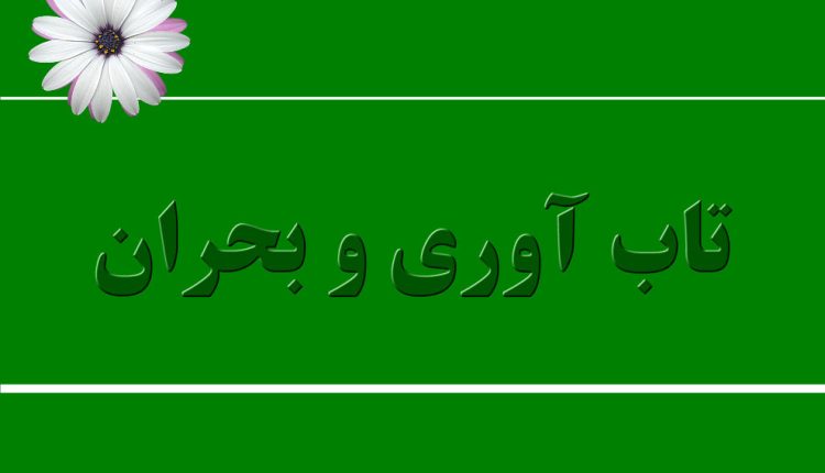 تاب آوری در بحران به توانایی افراد و جوامع برای مقابله، سازگاری و بهبود یافتن در شرایط دشوار و بحرانی اشاره دارد.