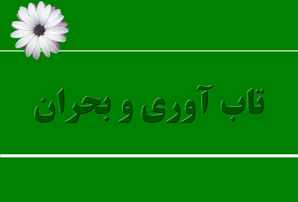 تاب آوری در بحران به توانایی افراد و جوامع برای مقابله، سازگاری و بهبود یافتن در شرایط دشوار و بحرانی اشاره دارد.
