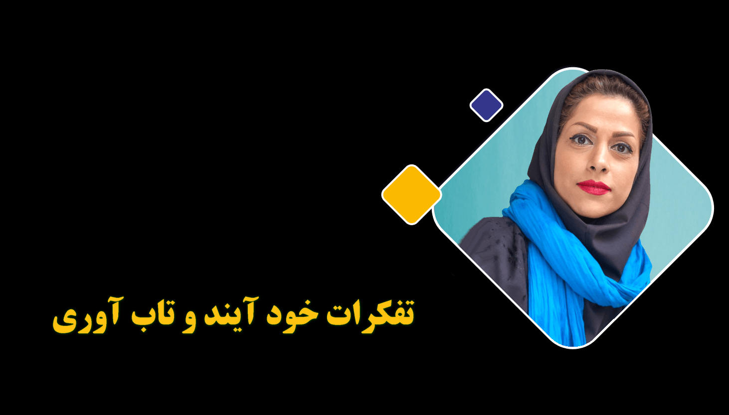 تفکر خود آیند و تاب آوری تفکر خودکار به فرآیندهایی اشاره دارد که در آن افکار و احساسات به صورت ناخودآگاه و بدون کنترل آگاهانه شکل میگیرند.