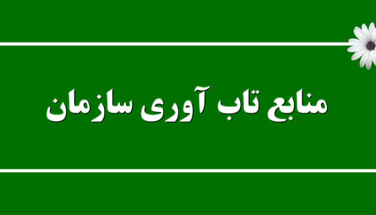 منابع تاب‌آوری سازمانی