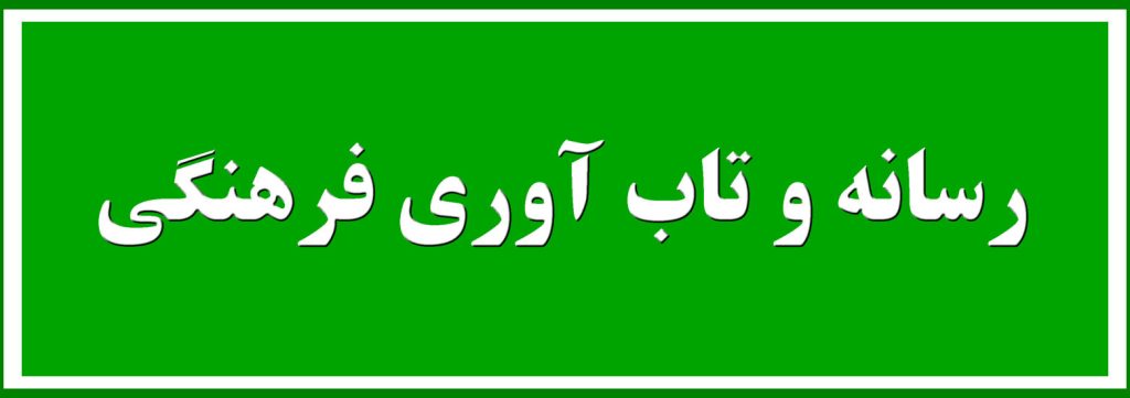 رسانه و تاب آوری فرهنگی رسانه ها نقش مهمی در ایجاد و تقویت تاب آوری فرهنگی در جامعه ایفا می کنند. رسانه‌ها موجب ترویج تنوع فرهنگی باشند