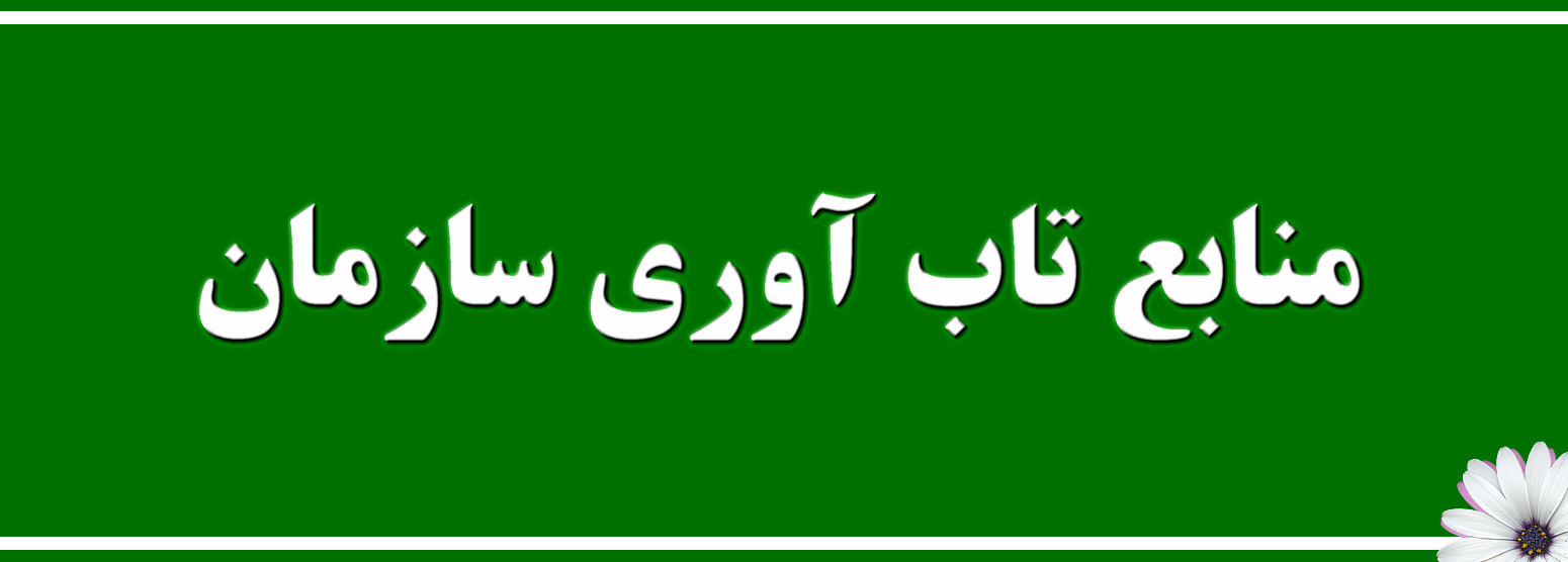 منابع تاب‌آوری سازمانی