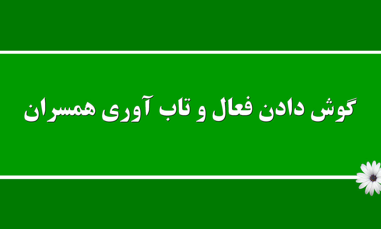 گوش دادن فعال یکی از مهارت‌های ارتباطی کلیدی است که می‌تواند تأثیر عمیقی بر تاب‌آوری همسران داشته باشد.