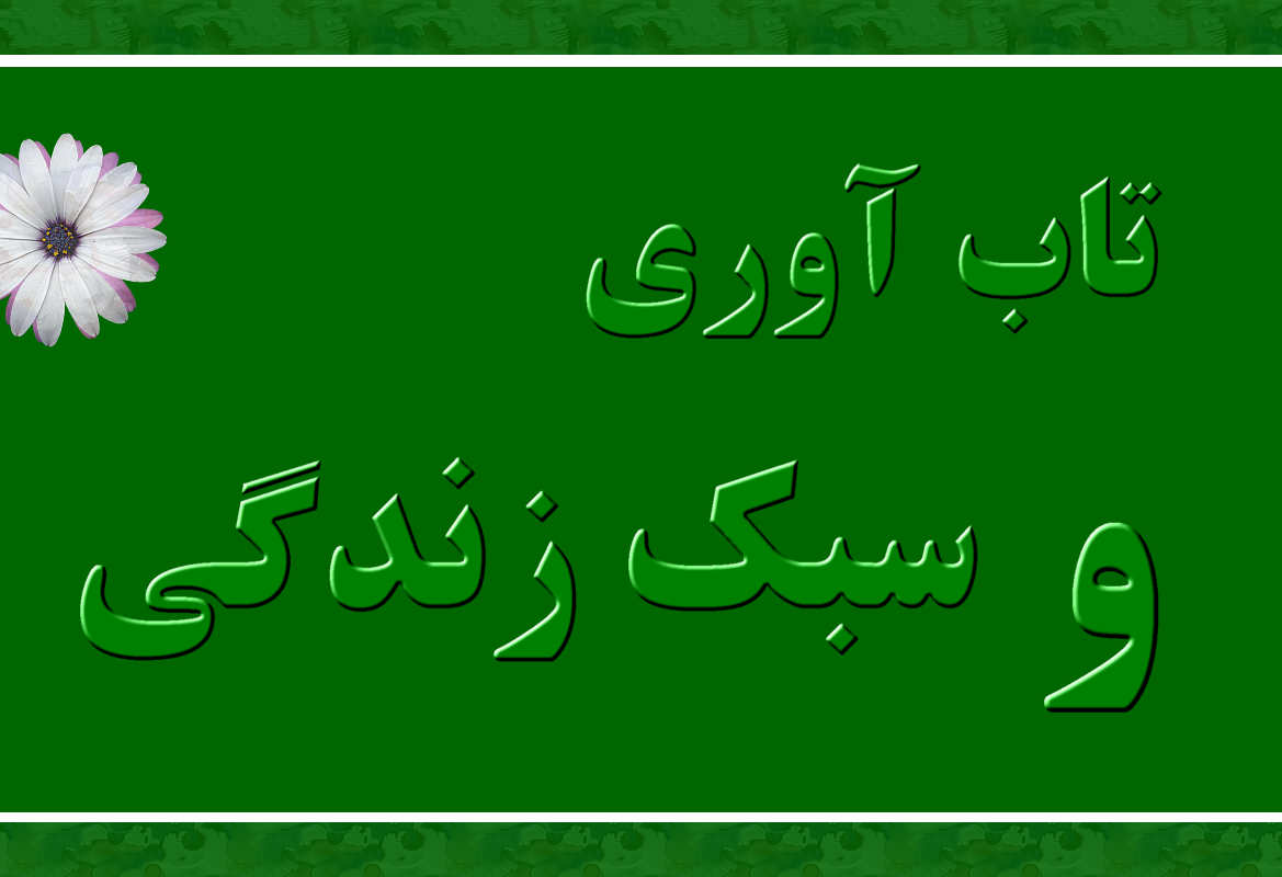 ارتباط قوی بین سبک زندگی سالم و افزایش تاب آوری وجود دارد. چندین عامل کلیدی سبک زندگی برای افزایش تاب آوری نشان داده شده است.