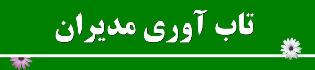 تاب آوری مدیران پیش بینی تاب آوری مدیران