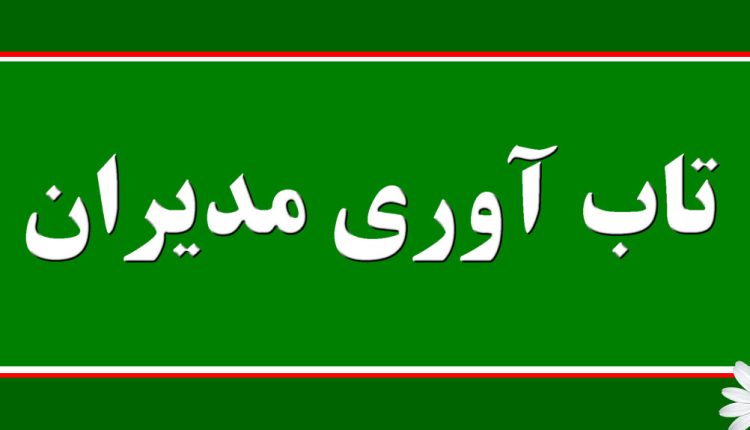 تاب آوری مدیران یکی از مهم ترین عوامل موفقیت سازمان ها در شرایط بحرانی و پر چالش است.