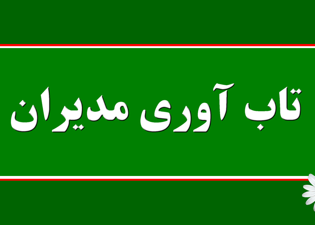 تاب آوری مدیران یکی از مهم ترین عوامل موفقیت سازمان ها در شرایط بحرانی و پر چالش است.