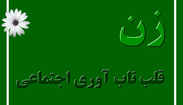 زن قلب تاب آوری اجتماعی است و اغلب «خط مقدم» در توسعه ظرفیتهای انطباقی هستند زنان هم قربانیان آسیب پذیر، بلکه عوامل مهم تغییر نیز هستند.