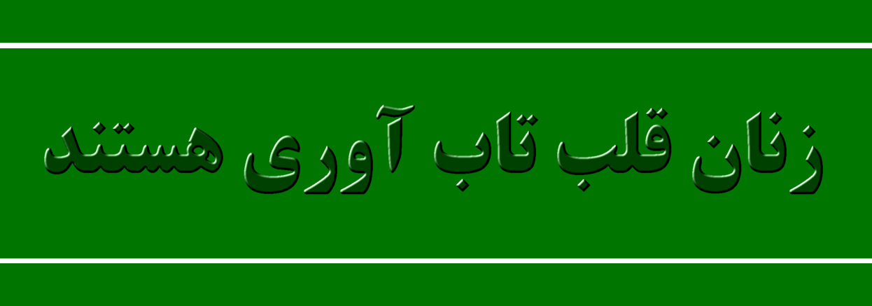 زن قلب تاب آوری اجتماعی است و اغلب «خط مقدم» در توسعه ظرفیتهای انطباقی هستند زنان هم قربانیان آسیب پذیر، بلکه عوامل مهم تغییر نیز هستند.