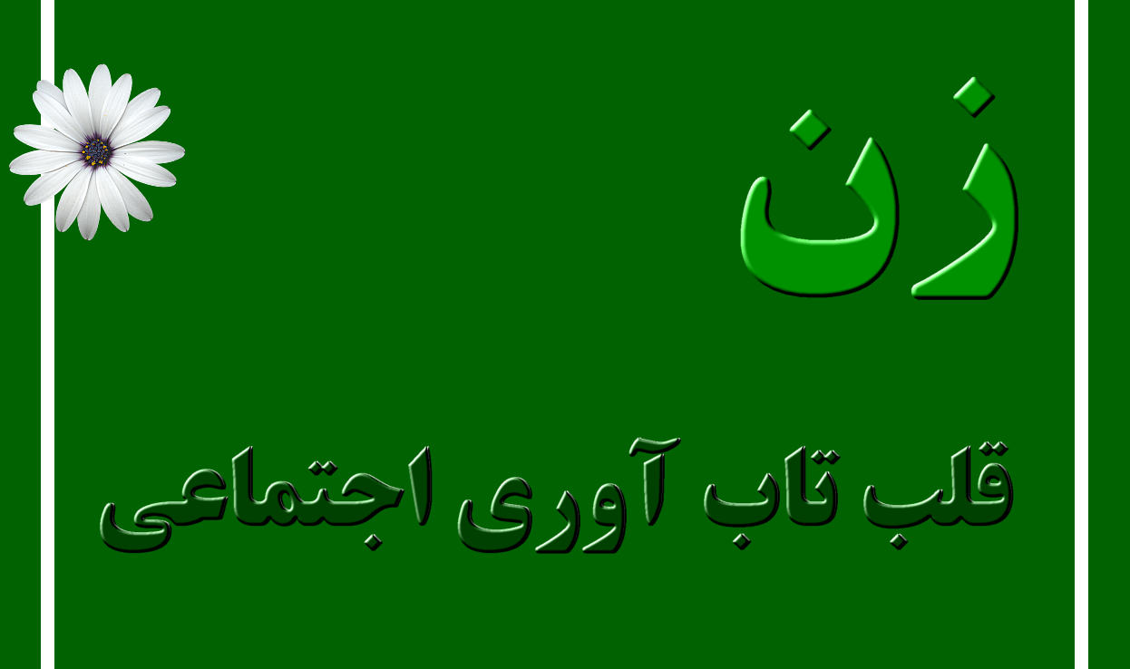 زن قلب تاب آوری اجتماعی است و اغلب «خط مقدم» در توسعه ظرفیتهای انطباقی هستند زنان هم قربانیان آسیب پذیر، بلکه عوامل مهم تغییر نیز هستند.