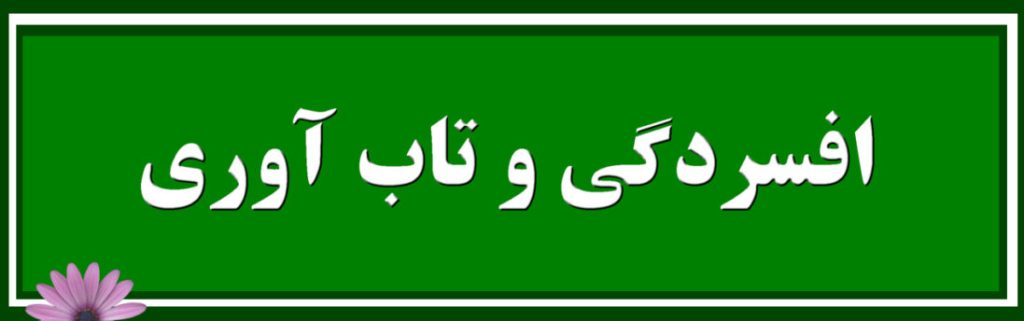 تابآوری و افسردگی: یک بررسی جامع
