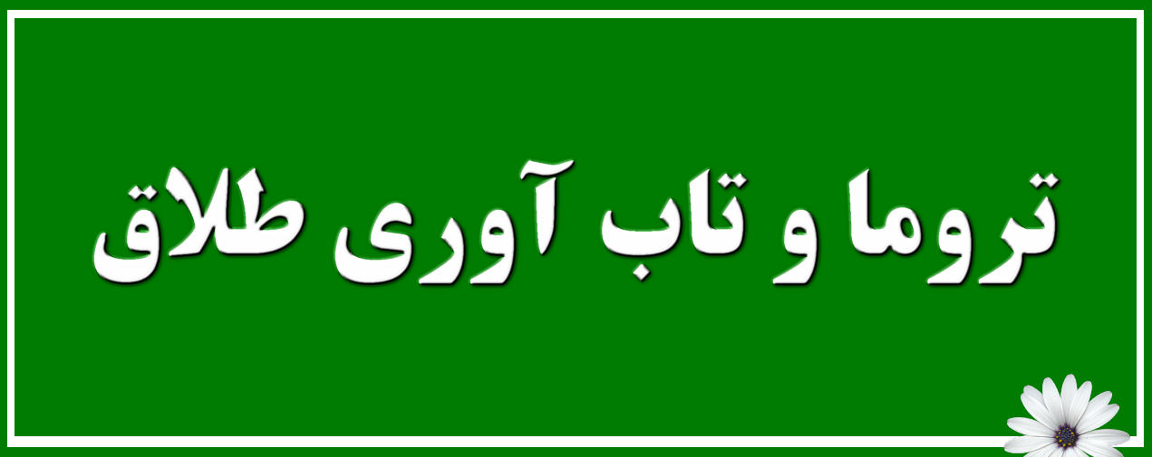 ترومای طلاق و نقش مشاوران در تاب آوری آن 