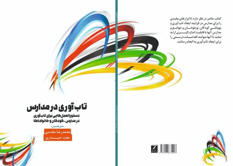 تاب آوری معلمان به توانایی آنها در سازگاری مثبت با شرایط دشوار و چالش برانگیز در محیط کاری اشاره دارد.
