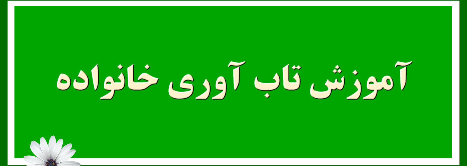آموزش تاب آوری خانواده چیست ؟ تاب‌آوری خانواده به توانایی خانواده‌ها برای مواجهه و مدیریت چالش‌ها و شرایط دشوار اطلاق می‌شود.