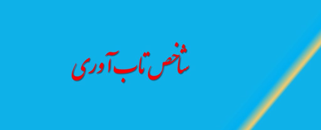 شاخص تاب آوری