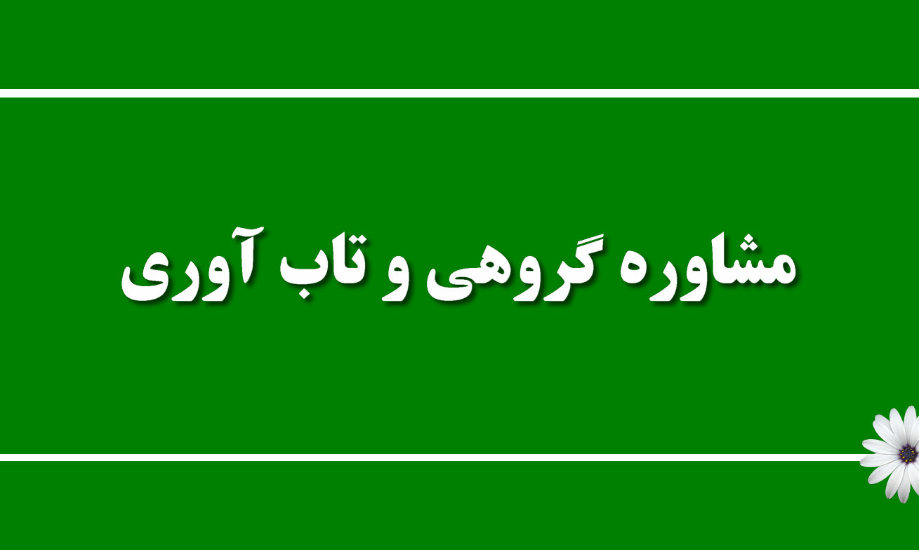 رابطه مشاوره گروهی و تابآوری