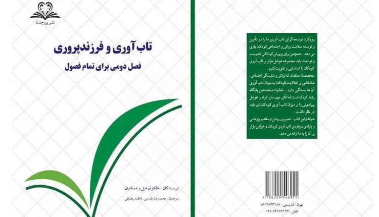 سلامت روان و تاب آوری فرزندان دستاورد رویکرد مثبت فرزند پروری است
