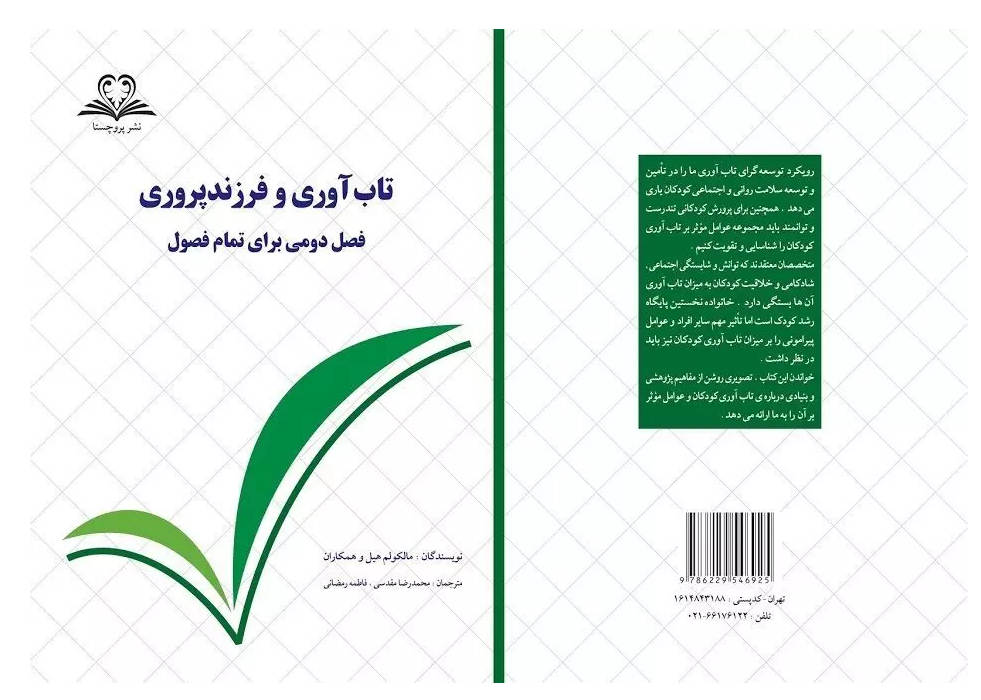 سلامت روان و تاب آوری