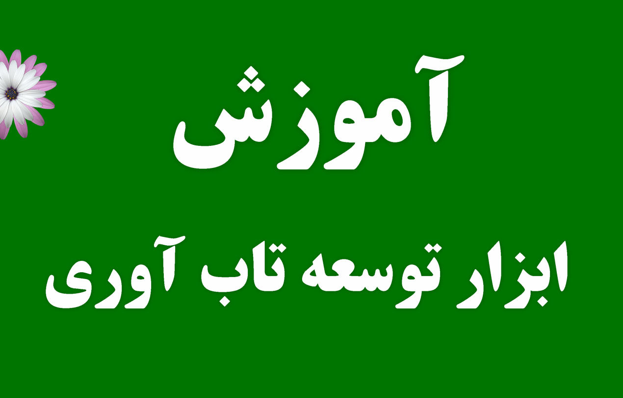 آموزش ابزار توسعه تاب آوری است