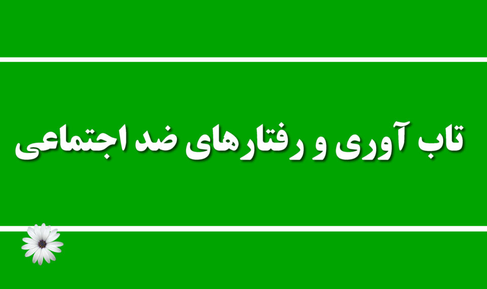 تاب آوری و رفتار ضد اجتماعی