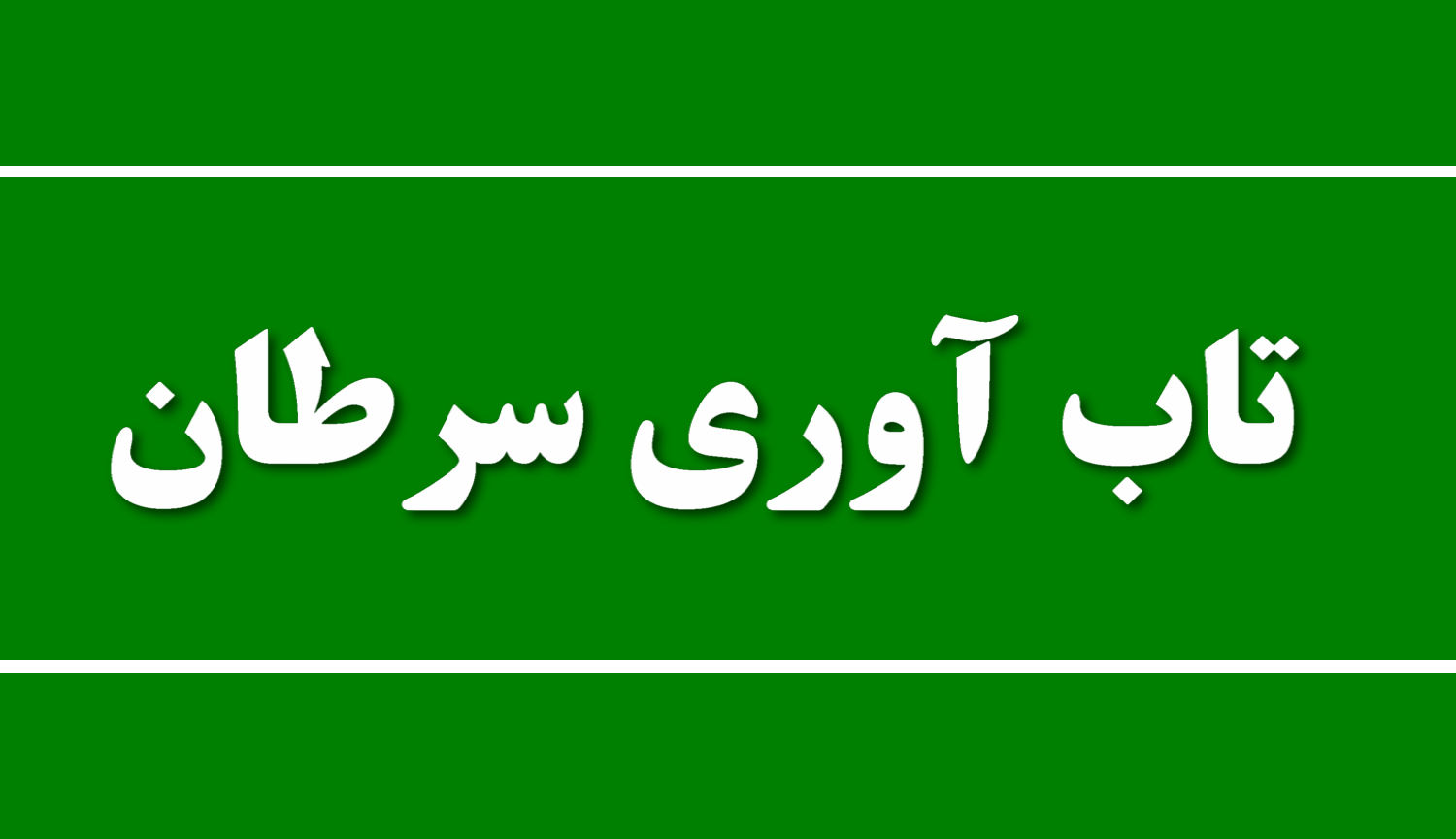 تاب‌آوری سرطان