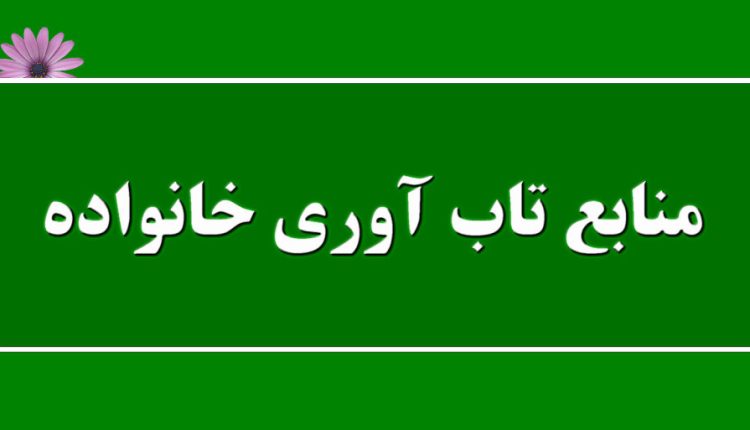 منابع تاب آوری خانواده چیست ؟