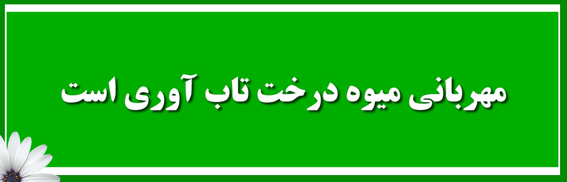 مهربانی میوه درخت تاب آوری است
